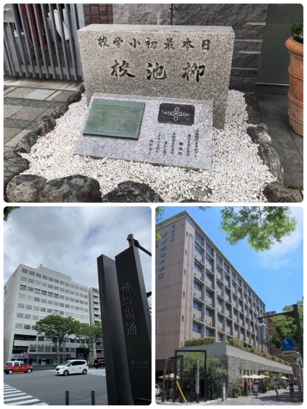 京都　日本最初の小学校　「柳池校」