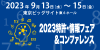 2023特許・情報フェア＆コンファレンス