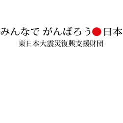東日本大震災復興支援財団