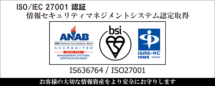 情報セキュリティマネジメントシステム認定取得