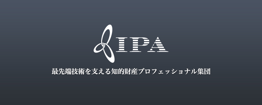 最先端技術を支える知的財産プロフェッショナル集団