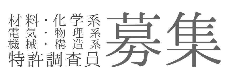 特許調査員募集