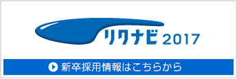 新卒採用情報はこちらから