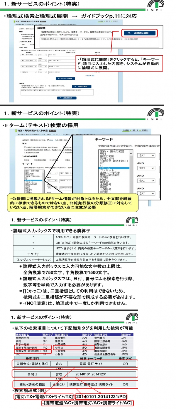 【日本】 新たな特許情報提供サービス（J-PlatPat）が平成27年3月23日よりリリース予定