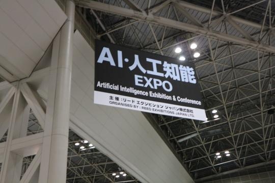 AI・人工知能EXPOに行ってきました！