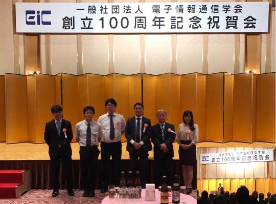 電子情報通信学会100周年記念祝賀会