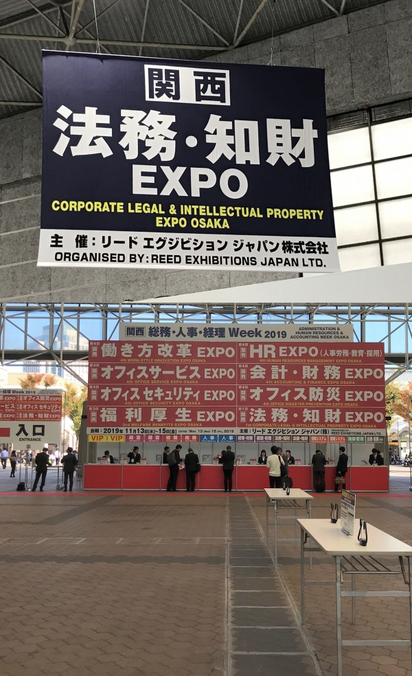 第1回［関西］法務・知財 EXPO