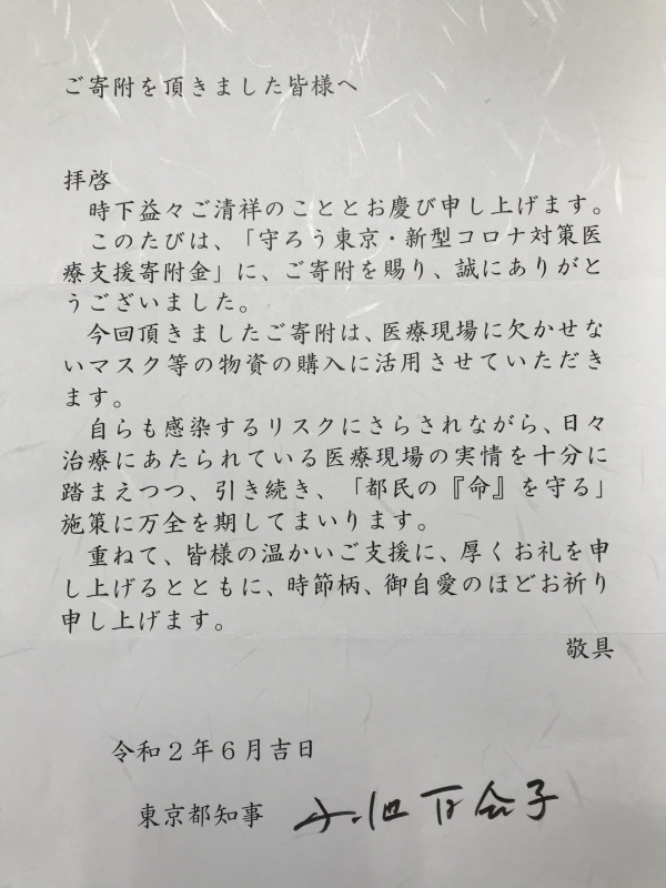 小池都知事の直筆サイン入りの感謝レターが届きました☆