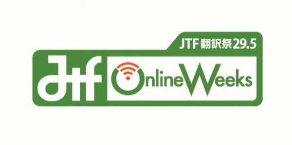JTF Online Weeks(翻訳祭29.5)のゴールドサポーターになりました!