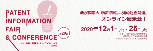 2020特許・情報フェア＆コンファレンスOnline出展情報