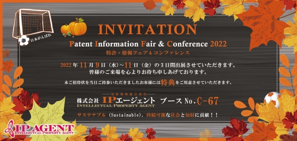 2022特許・情報フェア&コンファレンス出展情報